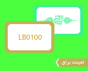 لمینت براق